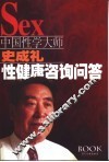 中国性学大师史成礼  1  性健康咨询 封面