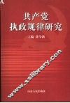 共产党执政规律研究 封面