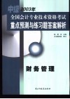 全国会计专业技术资格考试重点预测与练习题答案解析  中级  财务管理 封面
