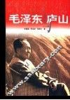 毛泽东与庐山 封面