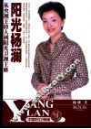 阳光杨澜  从央视主持人到阳光卫视主席 封面
