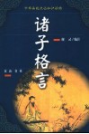 诸子格言 封面