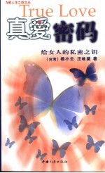 真爱密码  给女人的私密之钥  给男人的爱情护照 封面