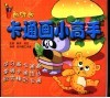 卡通画小高手 封面