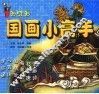 国画小高手 封面
