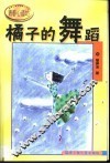 橘子的舞蹈 封面