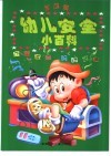 幼儿安全小百科  家庭篇 封面