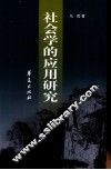 社会学的应用研究 封面