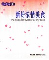 新婚浓情美食  菜谱中英对照 封面