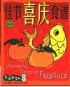 佳节喜庆食谱  菜谱中英对照 封面