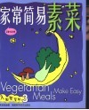 家常简易素菜  菜谱中英对照 封面