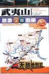 武夷山旅游实用图册 封面