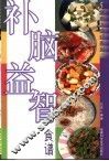 补脑益智食谱 封面