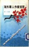 海外华人作家掠影 封面