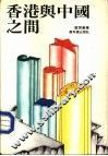 香港与中国之间 封面