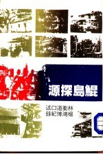 鲲岛探源  第4册 电子书封面