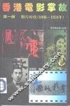 香港电影掌故.默片时代  1896-1934  .第1辑 封面