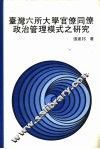 台湾六所大学官僚同僚政治管理模式之研究 封面