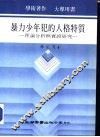 暴力少年犯的人格特质-理论分析与实证研究 封面