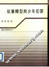 社会转型与少年犯罪 封面