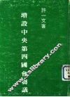 增设中央第四国会刍议 封面