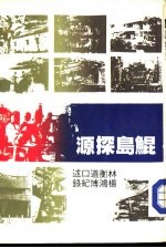 鲲岛探源 电子书封面