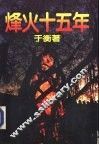 烽火十五年 封面