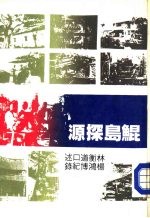 鲲岛探源  第1册 电子书封面