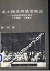 本土精英与议会政治-台湾省参议会史研究  1946-1951 封面