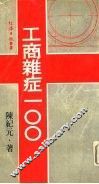 工商杂症100 封面