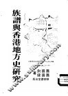 族谱与香港地方史研究 封面