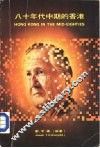 八十年代中期的香港 封面
