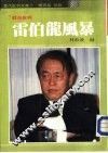 雷伯龙风暴-股市批判 封面