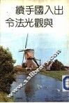 出入国手续与观光法令 封面