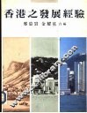 香港之发展经验 封面