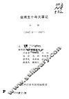 参考材料汇编  台湾五十年大事记  上  1945.8-1987 封面