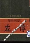 诸侯争盟记  左传 封面