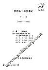 参考材料汇编  台湾五十年大事记  下  1988-1995 封面
