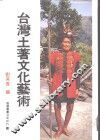 台湾土著文化艺术 封面
