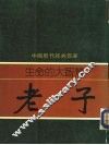 生命的大智慧-老子 封面