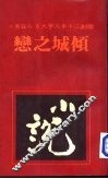 倾城之恋 封面