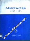 香港经济贸易统计汇编  1947-1987 封面
