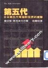 第五代 封面