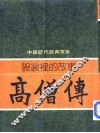 中国历代经典宝库  袈裟里的故事  高僧传 封面