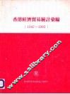 香港经济贸易统计汇编  1947-1983 封面