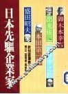日本先驱企业家 封面