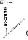 当代佛门人物 封面