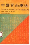 中国耳穴疗法  中英文版 封面