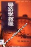 导游学教程 封面