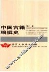 中国古籍编撰史 封面